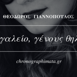 Το μεγαλείο, γένους θηλυκού.