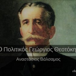 O Πολιτικός Γεώργιος Θεοτόκης