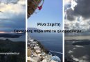 Σαντορίνη, πέρα από το ηλιοβασίλεμα… Σαντορίνη