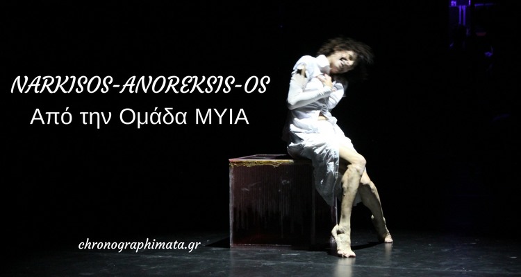 Narkisos-Anoreksis-Os, από την Ομάδα ΜΥΙΑ