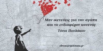 Μην ικετεύεις για την αγάπη και το ενδιαφέρον κανενός Μην ικετεύεις για την αγάπη και το ενδιαφέρον κανενός
