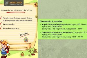 &Alpha;&pi;&omicron;&kappa;&alpha;&tau;ά&sigma;&tau;&alpha;&sigma;&eta; &delta;&iota;&alpha;&tau;&alpha;&rho;&alpha;&chi;ώ&nu; &lambda;ό&gamma;&omicron;&upsilon; &sigma;&tau;&omicron;&nu; &Delta;ή&mu;&omicron; &Iota;&lambda;ί&omicron;&upsilon;