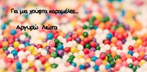 Λιώτα΄ (1)