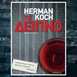 «Το δείπνο» του Herman Koch από τις εκδόσεις Μεταίχμιο