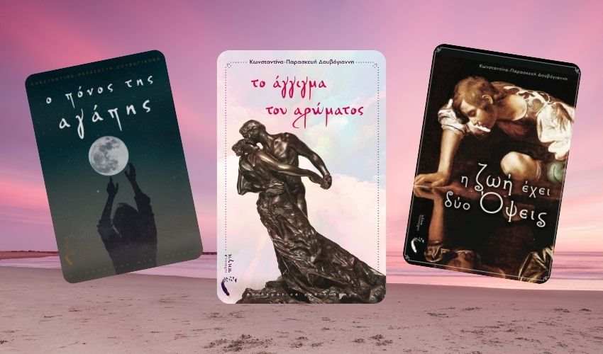 Κωνσταντίνα Δουβόγιαννη: Τρία βιβλία για την αγάπη και τον έρωτα
