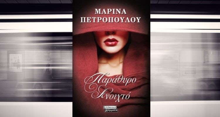 “Παράθυρο ανοιχτό”, το νέο μυθιστόρημα της Μαρίνας Πετροπούλου
