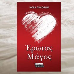 Νόρα Πυλόρωφ - Έρωτας Μάγος